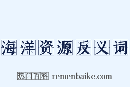 海洋资源反义词是什么意思的图片